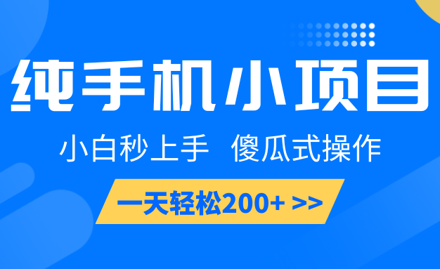 纯手机小项目，小白秒上手， 傻瓜式操作，一天轻松200+