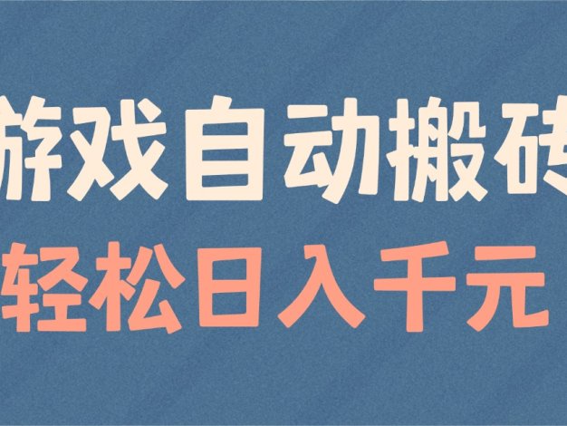 游戏自动搬砖，轻松日入1000+ 适合矩阵操作