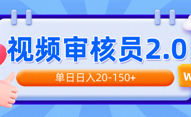 视频审核员2.0，可批量可矩阵，单日日入20-150+