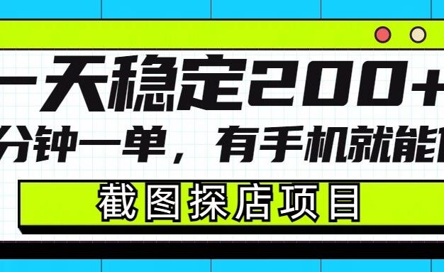 截图探店项目，一分钟一单，有手机就能做，一天稳定200+
