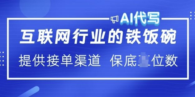 互联网行业的铁饭碗  AI代写 提供接单渠道 月入过W【揭秘】