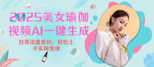 2025瑜伽美女视频，简单流量变现新玩法