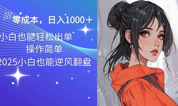 2025最新玩法骚气语音包，0成本一天1000+闭着眼也能出单