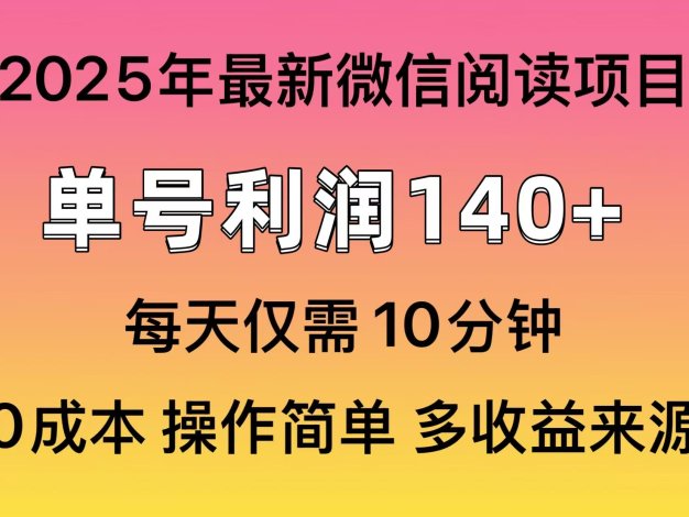 微信阅读2025年最新玩法，单号收益140＋，可批量放大！