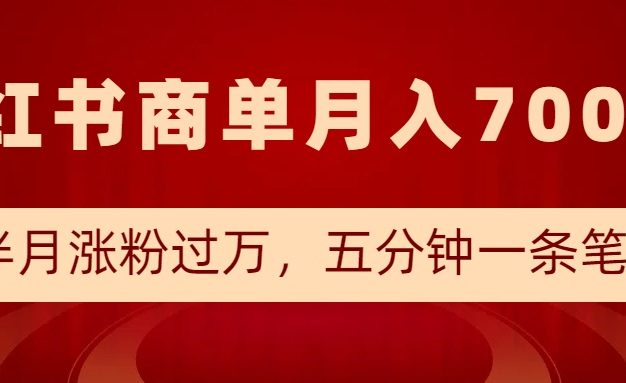 小红书商单最新玩法，半个月涨粉过万，五分钟一条笔记，月入7000+