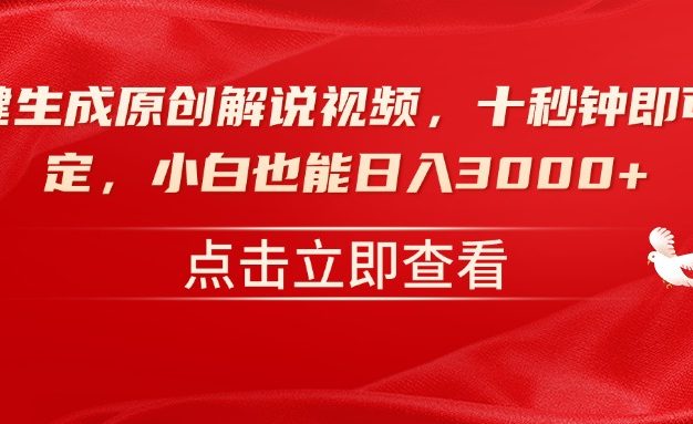 一键生成原创解说视频，十秒钟即可搞定，小白也能日入3000+