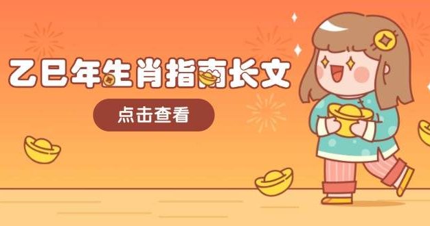 乙巳年生肖指南长文，结合大环境与生肖，字字精华，助你财福顺利 迎接好运