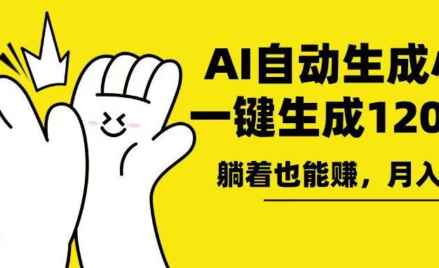 AI写小说，一键生成120万字，躺着也能赚，月入2w+