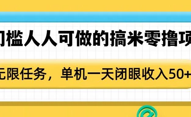 0门槛人人可做的搞米零撸项目，无限任务，单机一天闭眼收入50+