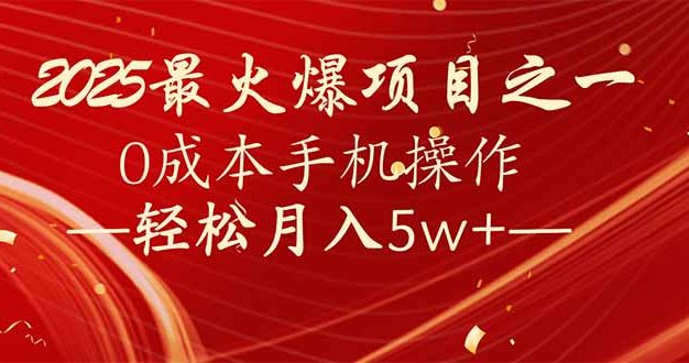 7天赚了2.6万，2025利润超级高！0成本手机操作轻松月入5w+