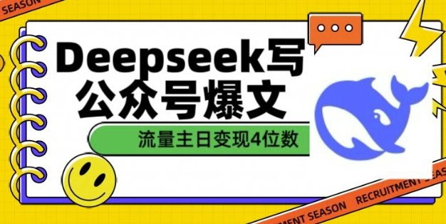 用DeepSeek写公众号爆文，流量主收益一篇文章变现4位数