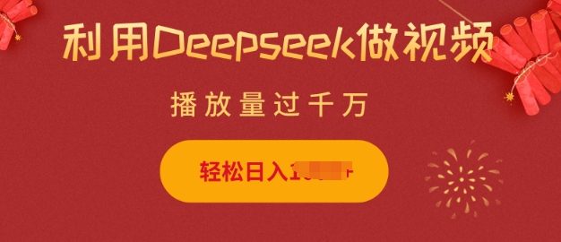 利用Deepseek做小猫摆摊视频，轻松日入多张，简单好操作