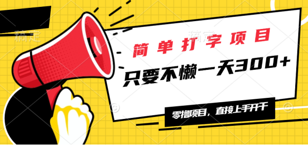 简单打字项目，一天可撸300+，单日无上限，多劳多得！