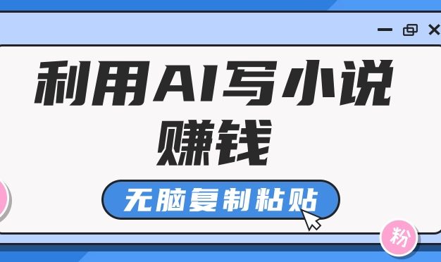 普通人通过AI在知乎写小说赚稿费，无脑复制粘贴，一个月赚了6万！