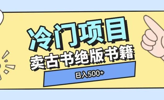 冷门项目，卖古书古籍玩法单视频即可收入大几张【揭秘】
