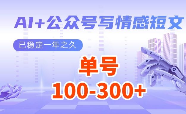 AI+公众号写情感短文，每天200+流量主收益，已稳定一年之久