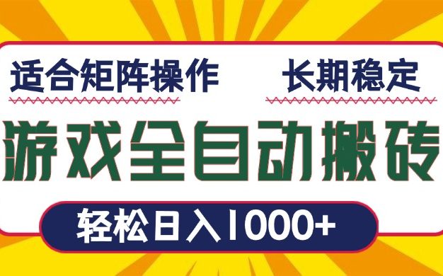 游戏全自动暴利搬砖，轻松日入1000+ 适合矩阵操作