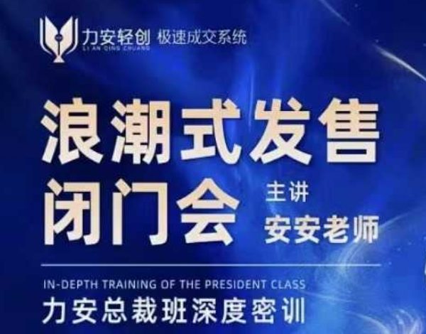 力安深圳闭门会：浪潮式发售，手把手教你做批量搞定成交