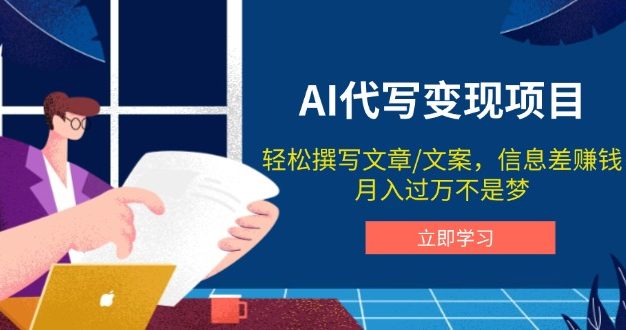 AI代写变现项目，轻松撰写文案，信息差赚钱，月入过万不是梦