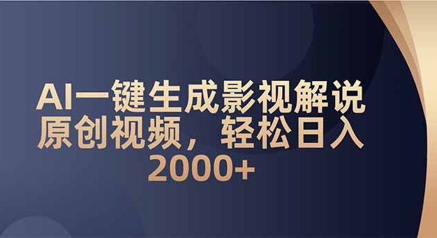 AI一键生成影视解说原创视频，轻松日入2000+