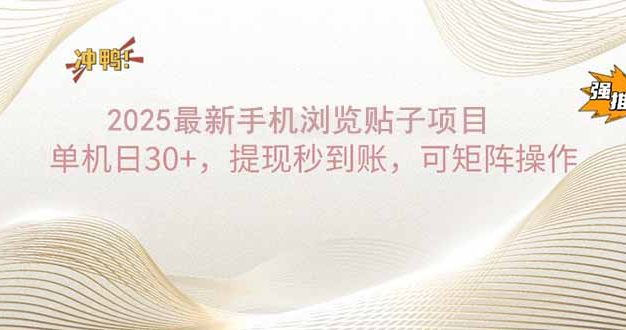 2025手机浏览帖子单机日30+，提现秒到账，可矩阵操作