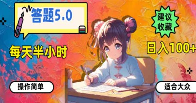 答题5.0，每天半小时，日入100+，易上手，适合大众