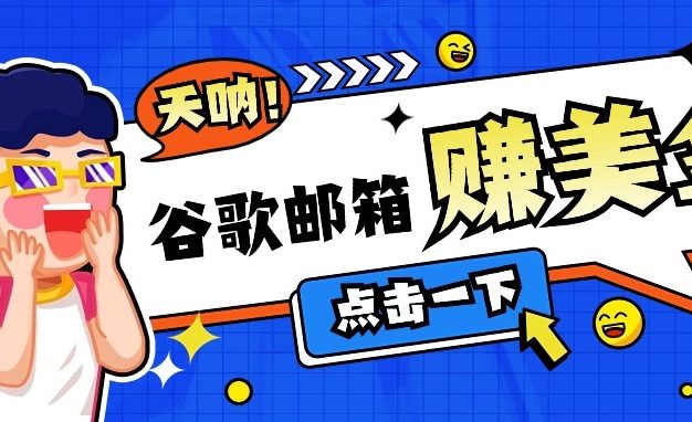 利用谷歌邮箱无脑看广告，零成本零门槛，轻松赚美金日收益50+
