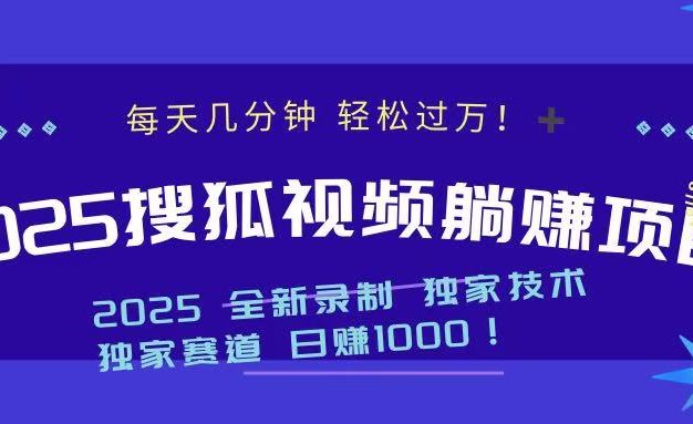 2025最新看视频躺赚项目：每天几分钟，轻松月入过万