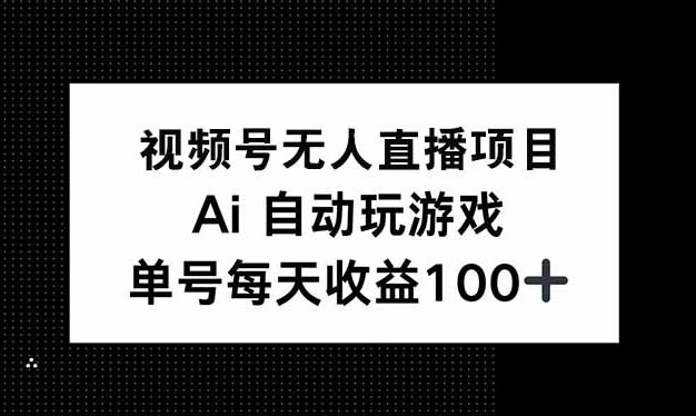 视频号无人直播项目，AI自动玩游戏，每天收益150+