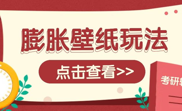 火爆壁纸项目，热门膨胀壁纸玩法，简单操作每日200+的收益