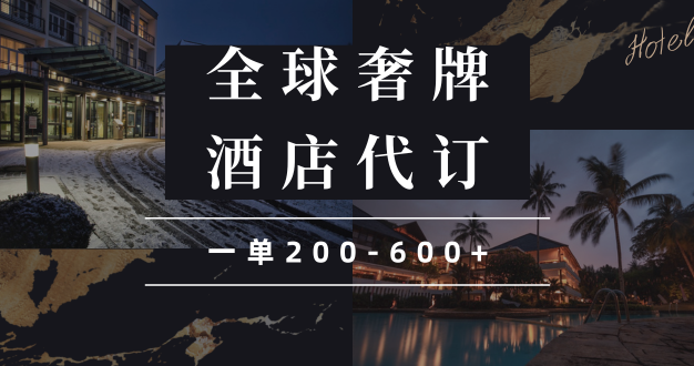 闲鱼全球高奢酒店代订蓝海项目，一单200-600+