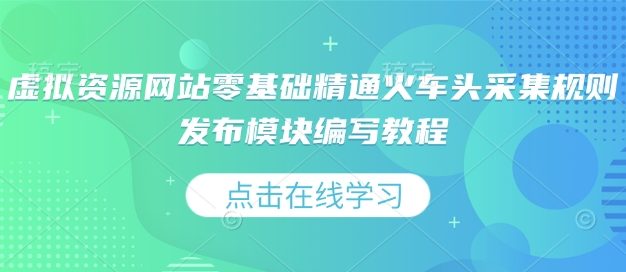 虚拟资源网站零基础精通火车头采集规则发布模块编写教程