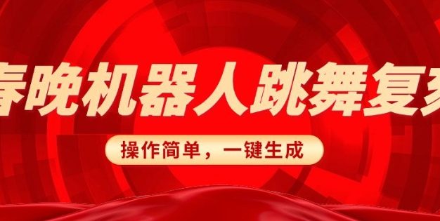 春晚机器人复刻，AI机器人搞怪赛道，操作简单适合，一键去重，无脑搬运实现日入3张(详细教程)