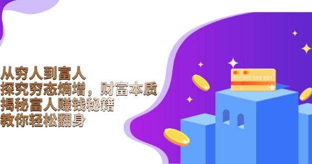 从穷人到富人：探究穷态熵增，财富本质，揭秘富人赚钱秘籍，教你轻松翻身
