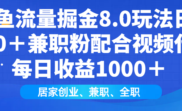 闲鱼流量掘金8.0玩法日引200＋兼职粉配合视频代发日入1000＋收益适合互…