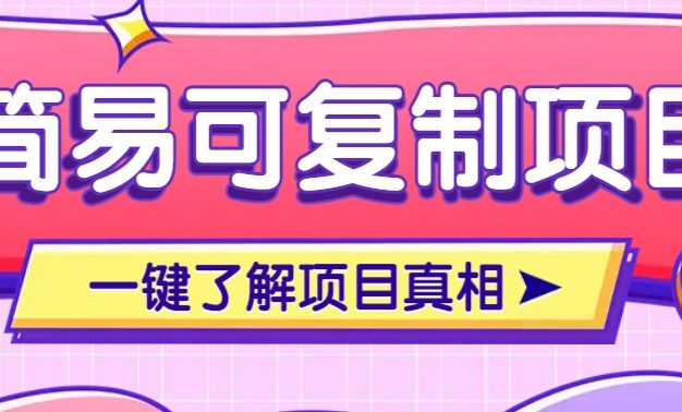 简易可复制的小众项目，每天投入3分钟，单笔可达200+【附操作流程说明】