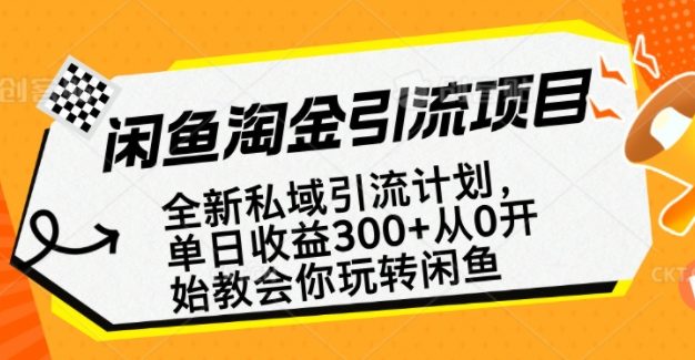 闲鱼淘金私域引流计划，从0开始玩转闲鱼，副业也可以挣到全职的工资