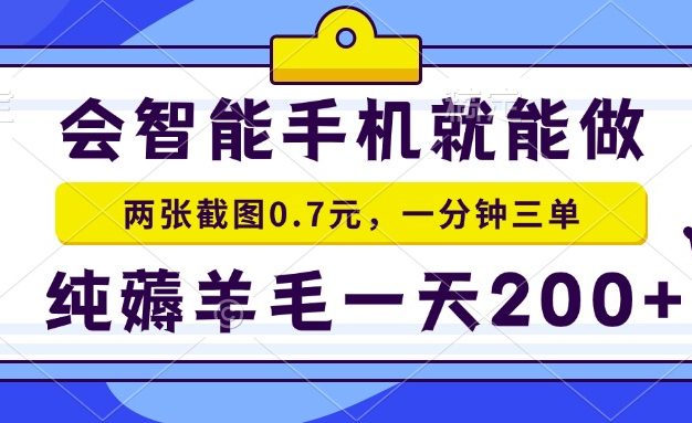 会智能手机就能做，两张截图0.7元，一分钟三单，纯薅羊毛一天200+