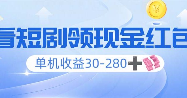 看短剧领收益，单机收益30-280+，可矩阵可多开，实现看剧收益双不误
