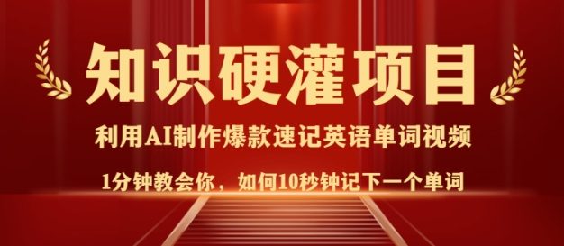 知识硬灌，10秒钟让你记住一个单词，3分钟一个视频，日入多张不是梦