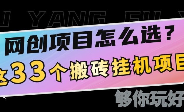 网创不知道做什么？这33个低成本搬砖项目够你玩几年