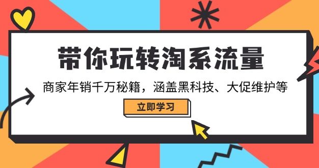带你玩转淘系流量，商家年销千万秘籍，涵盖黑科技、大促维护等