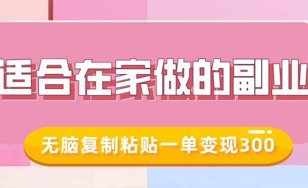 适合在家做的副业，小红书冷知识账号，无脑复制粘贴一单变现300
