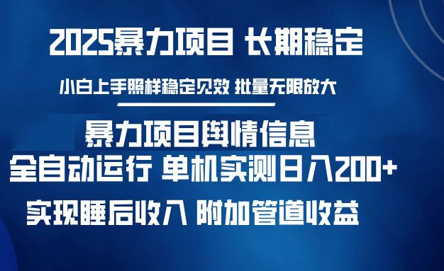 暴力项目舆情信息：多平台全自动运行 单机日入200+ 实现睡后收入