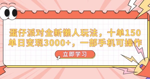 蛋仔派对全新懒人玩法，十单150，单日变现3000+，一部手机可操作