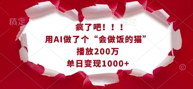 疯了吧！用AI做了个“会做饭的猫”，播放200万，单日变现1k