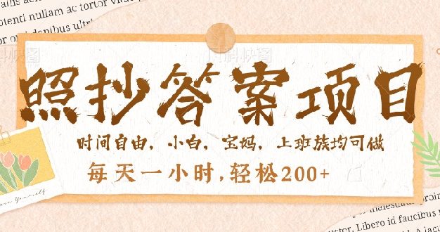 照抄答案，一个问题薅多遍，就有收益，每天一小时，轻松200＋