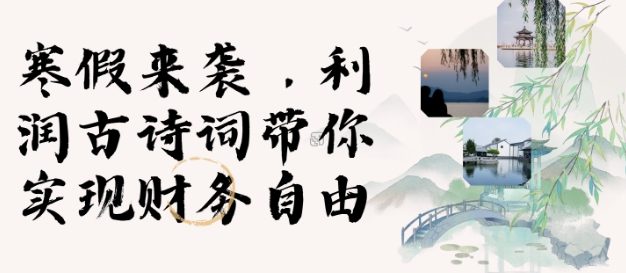 寒假火爆项目，3分钟制作一条视频，AI数字人古诗词实现带货收入