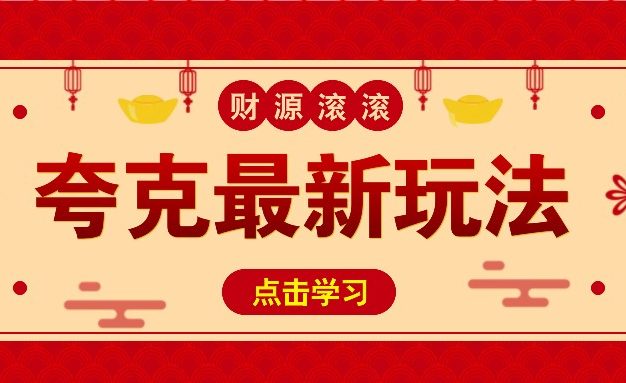 11元/1单，夸克最新拉新玩法，无需自己保存内容，直接分享即可赚钱