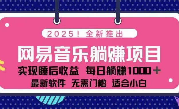 2025最新网易云躺赚项目 每天几分钟 轻松3万+
